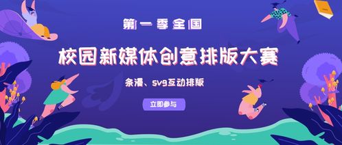 第一季校園新媒體文案創(chuàng)意排版大賽招募團(tuán)體單位報(bào)名啟動(dòng)